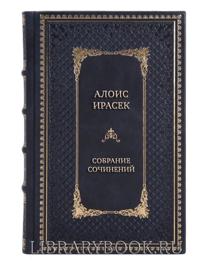 Подарочные книги Алоис Ирасек Собрание сочинений в 8 томах (комплект из 10 книг) в кожаном переплете