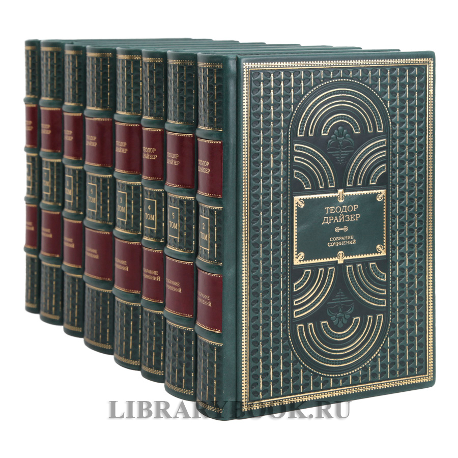Элитная книга Собрание сочинений Теодор Драйзер в 8 томах в кожаном переплете