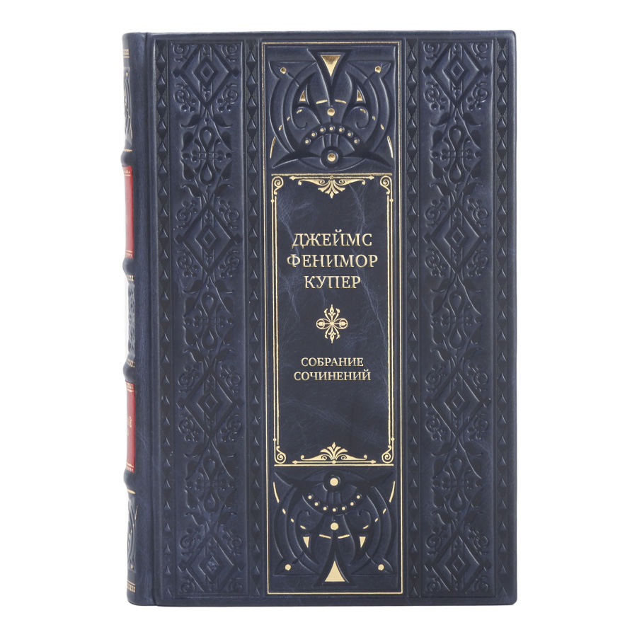 Коллекционные книги Джеймс Фенимор Купер Собрание сочинений в 9 томах