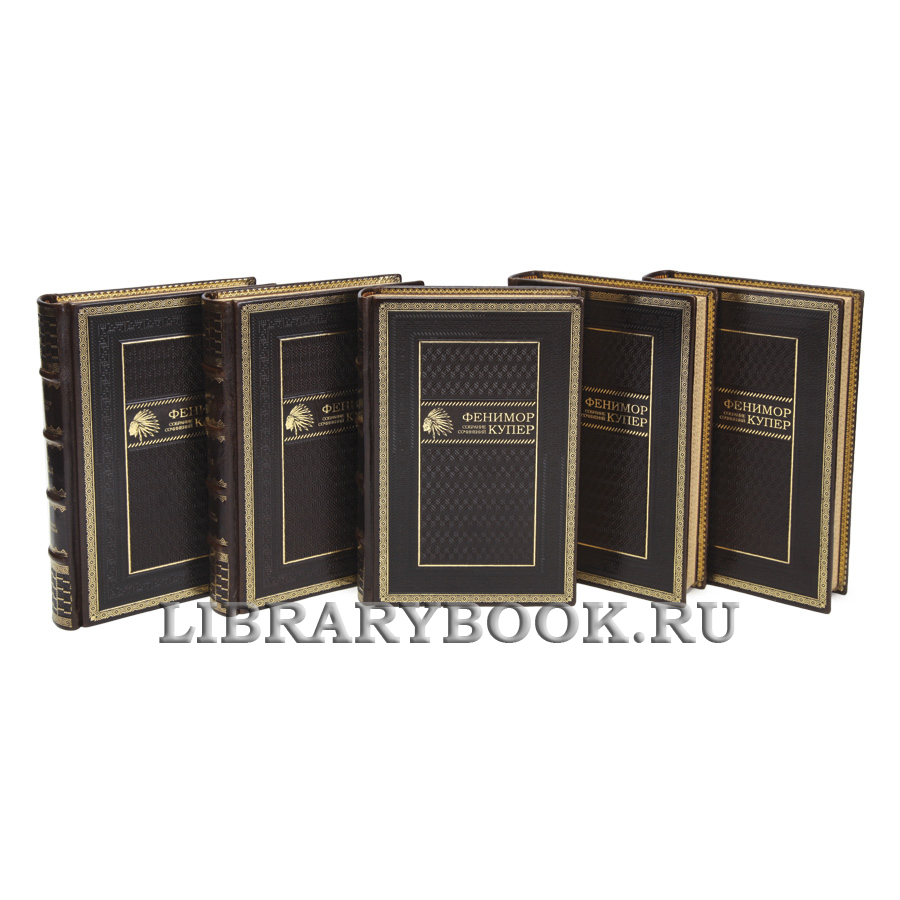 Эксклюзивные книги Джеймс Фенимор Купер Собрание сочинений в 9 томах в кожаном переплете