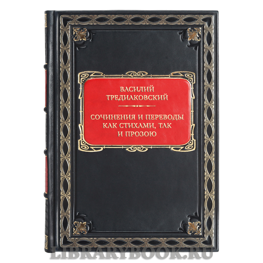 Коллекционная книга Василий Тредиаковский Сочинения и переводы как стихами, так и прозою в кожаном переплете