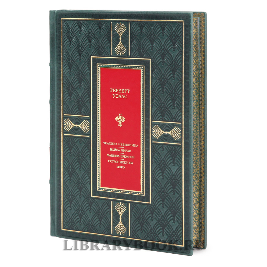 Подарочное издание Человек-невидимка. Война миров. Машина времени. Остров доктора Моро Герберт Уэллс