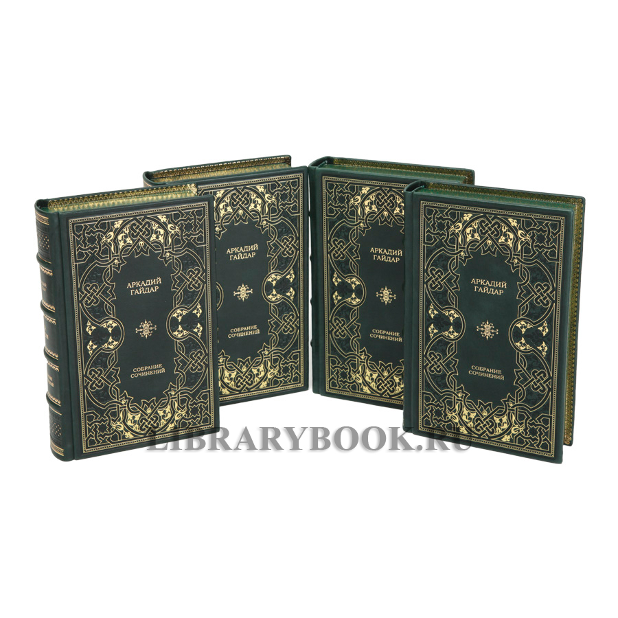 Коллекционные книги Аркадий Гайдар. Собрание сочинений в 4 томах в кожаном переплете