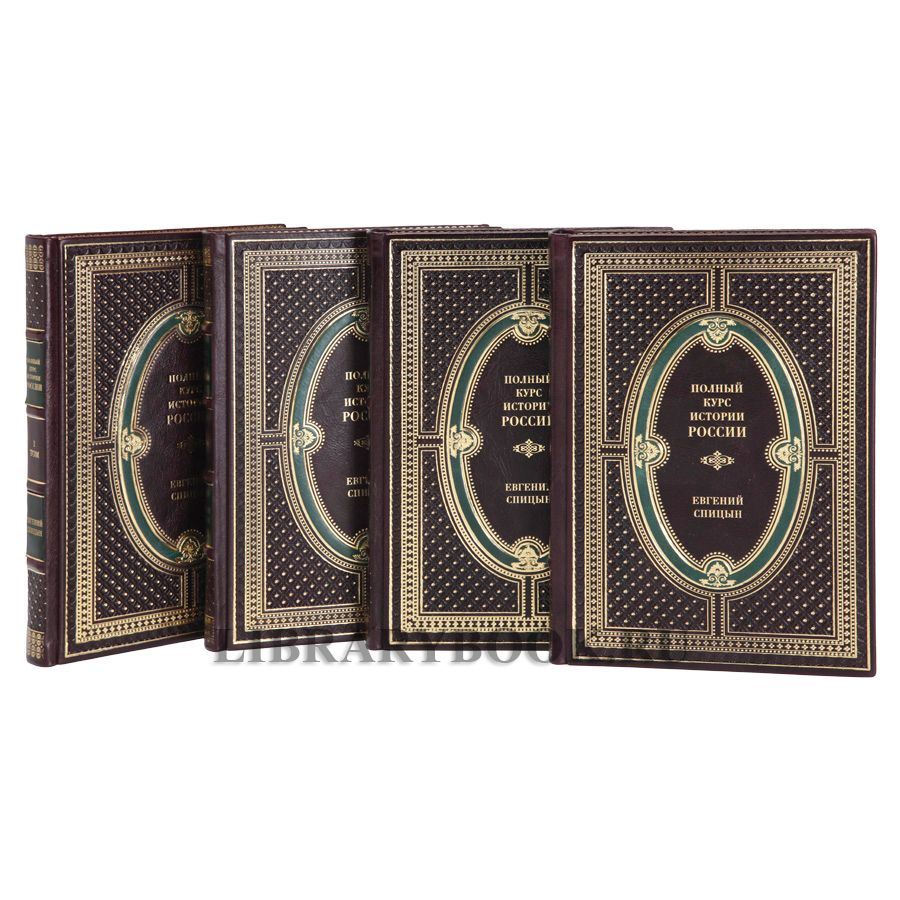 Эксклюзивные книги Полный курс истории России в 4 томах Спицын Евгений в кожаном переплете