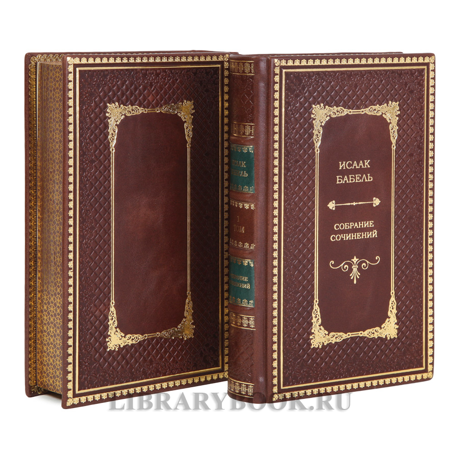 Эксклюзивные книги Исаак Бабель Собрание сочинений в 2 томах в кожаном переплете