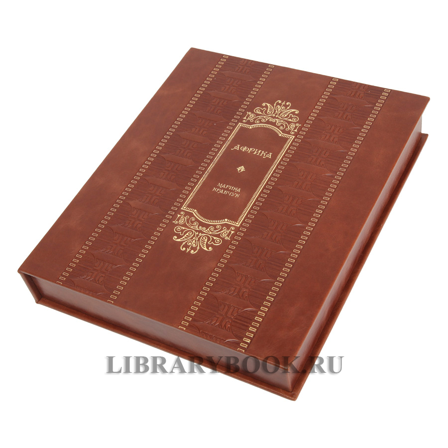 Эксклюзивное издание книги Африка Марина Кравчук в кожаном переплете