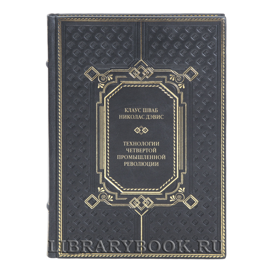 Элитная книга Технологии Четвертой промышленной революции Клаус Шваб, Николас Дэвис в кожаном переплете