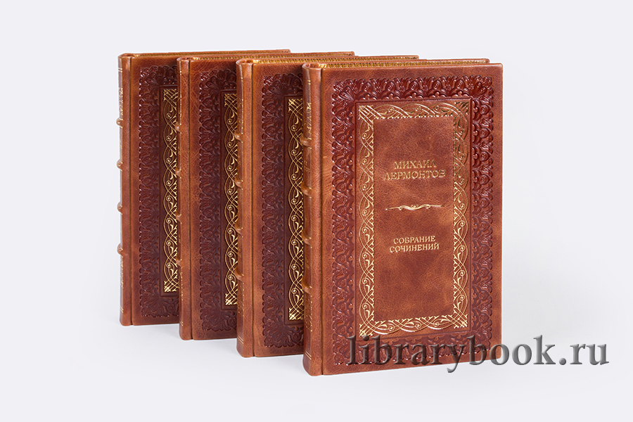 Подарочные книги Михаил Лермонтов Собрание сочинений в 4 томах в кожаном переплете