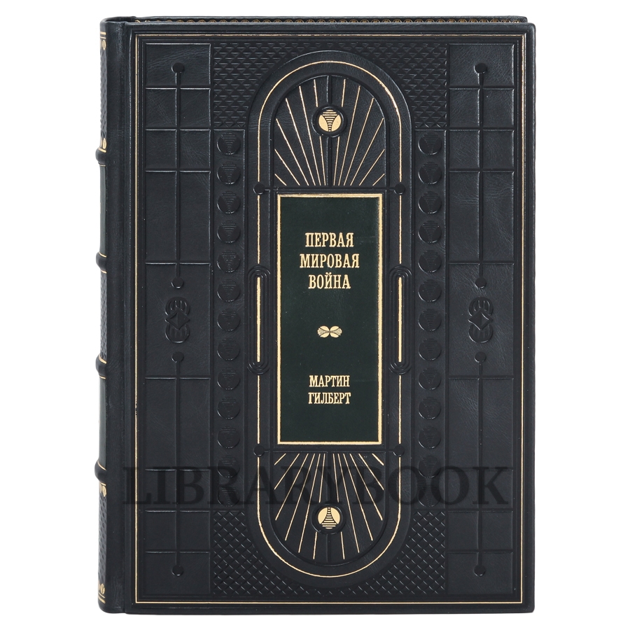Подарочное издание книги Первая мировая война в 3 томах в кожаном переплете