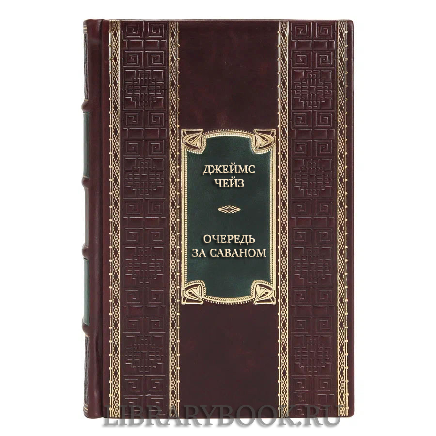 Коллекционная книга Джеймс Чейз Очередь за саваном в кожаном переплете