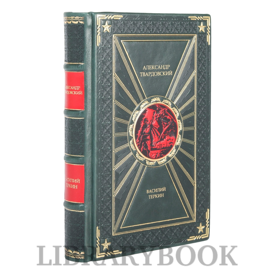 Коллекционная книга Василий Теркин Александр Твардовский в кожаном переплете