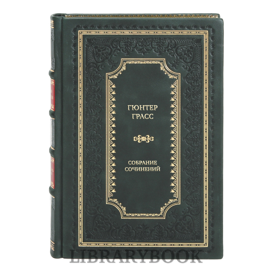 Подарочные книги Гюнтер Грасс Собрание сочинений в 4 томах в кожаном переплете