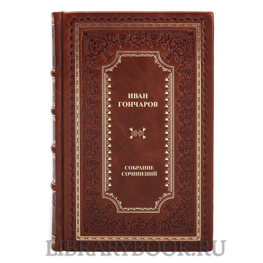 Эксклюзивные книги Иван Гончаров. Собрание сочинений в 8 томах в кожаном переплете