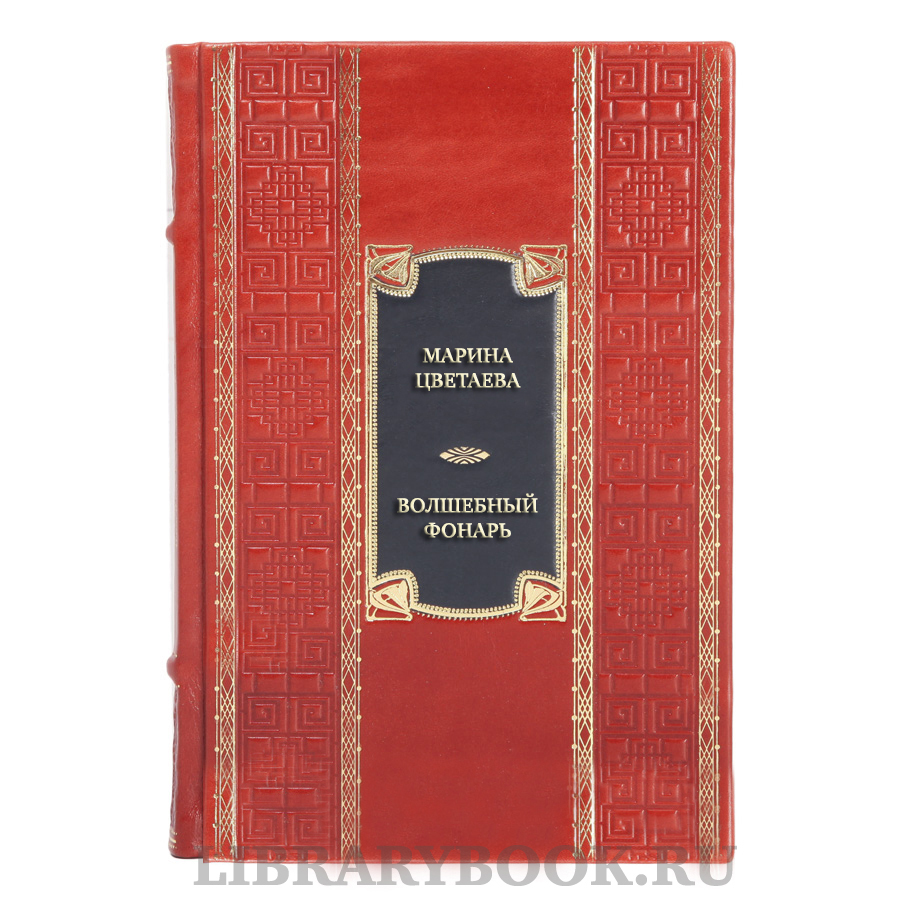 Коллекционная книга Марина Цветаева Волшебный фонарь в кожаном переплете