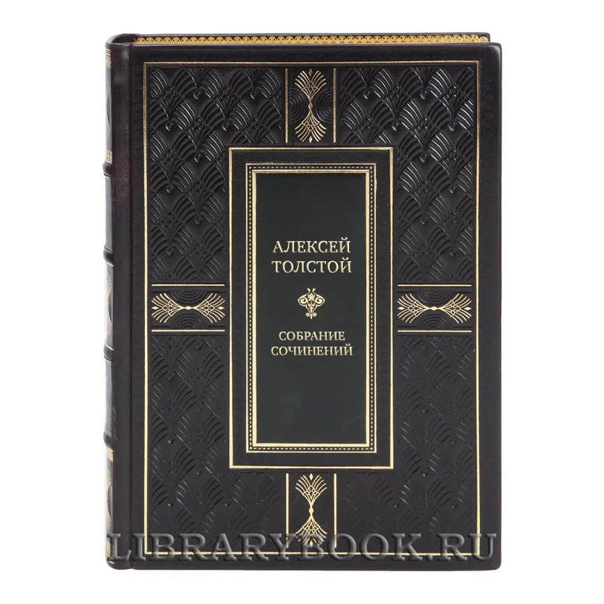 Коллекционные книги Алексей Толстой Собрание сочинений в 10 томах 