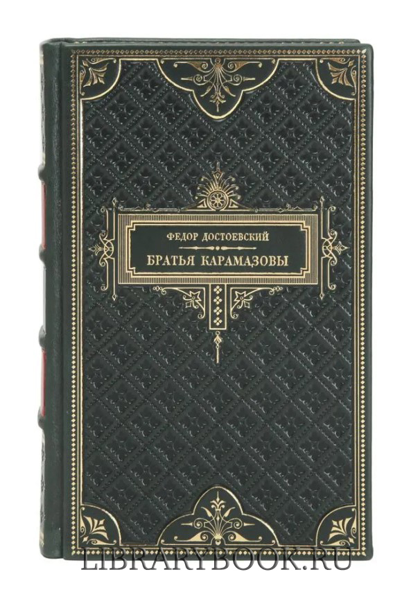 Подарочное издание Фёдор Достоевский Братья Карамазовы в кожаном переплете
