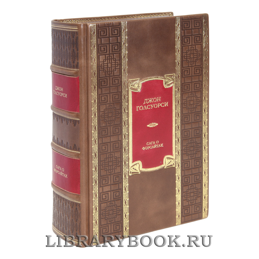 Коллекционная книга Джон Голсуорси Сага о Форсайтах в кожаном переплете