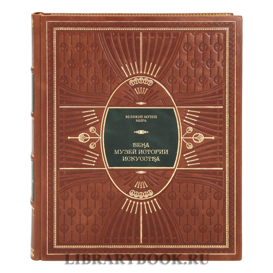 Подарочное издание Вена. Музей истории искусств в кожаном переплете