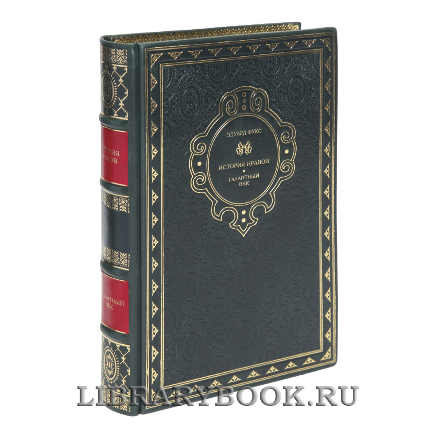 Эксклюзивная книга Эдуард Фукс История нравов в 3 томах в кожаном переплете
