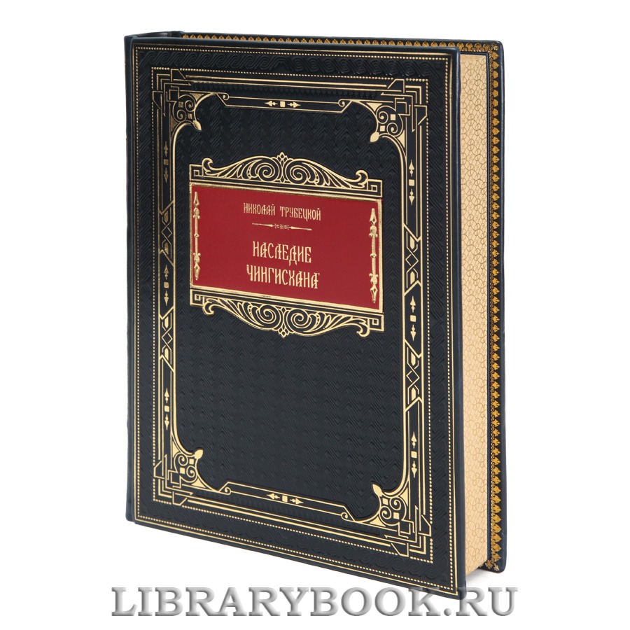 Коллекционная книга Николай Трубецкой Наследие Чингисхана