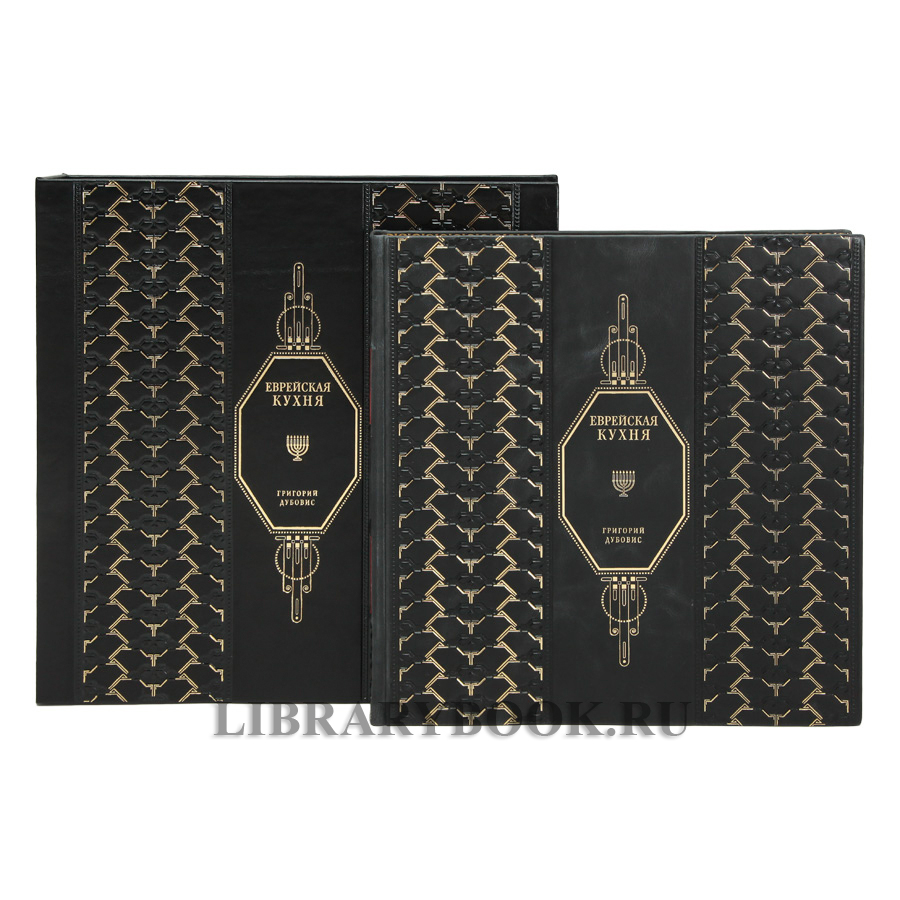 Подарочная книга Еврейская кухня Григорий Дубовис в кожаном переплете