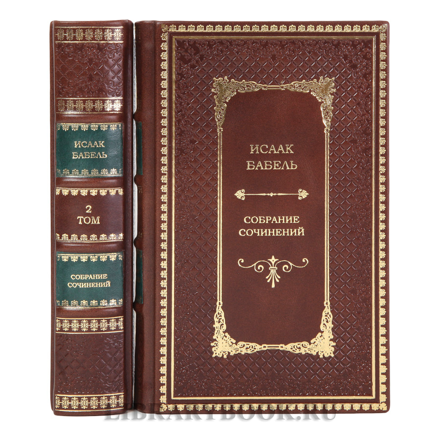 Эксклюзивные книги Исаак Бабель Собрание сочинений в 2 томах в кожаном переплете
