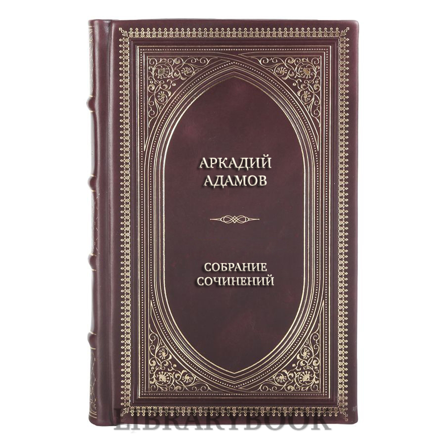 Подарочные книги Аркадий Адамов Собрание сочинений в 10 томах в кожаном переплете