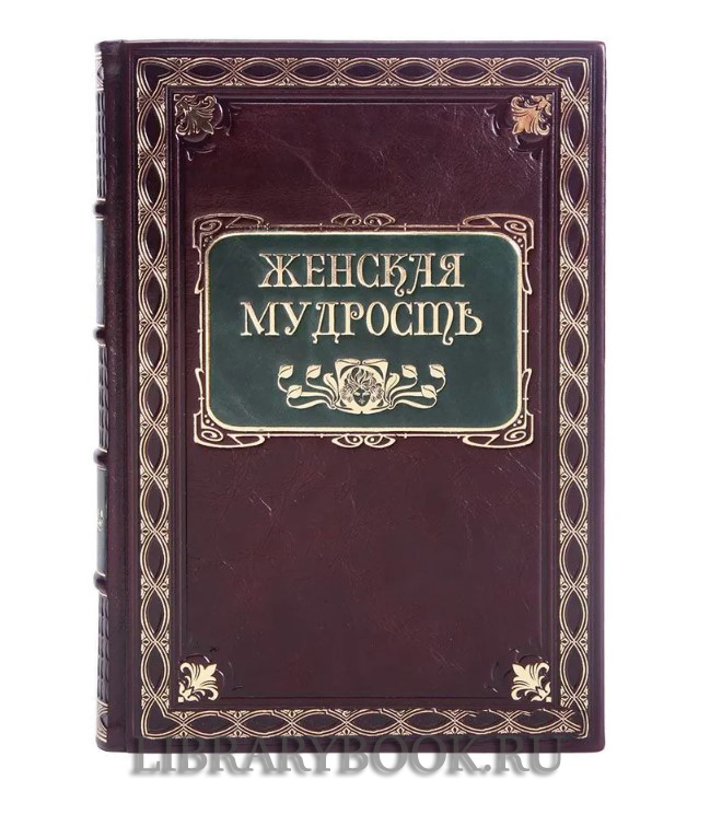 Элитное издание Большая книга женской мудрости в кожаном переплете