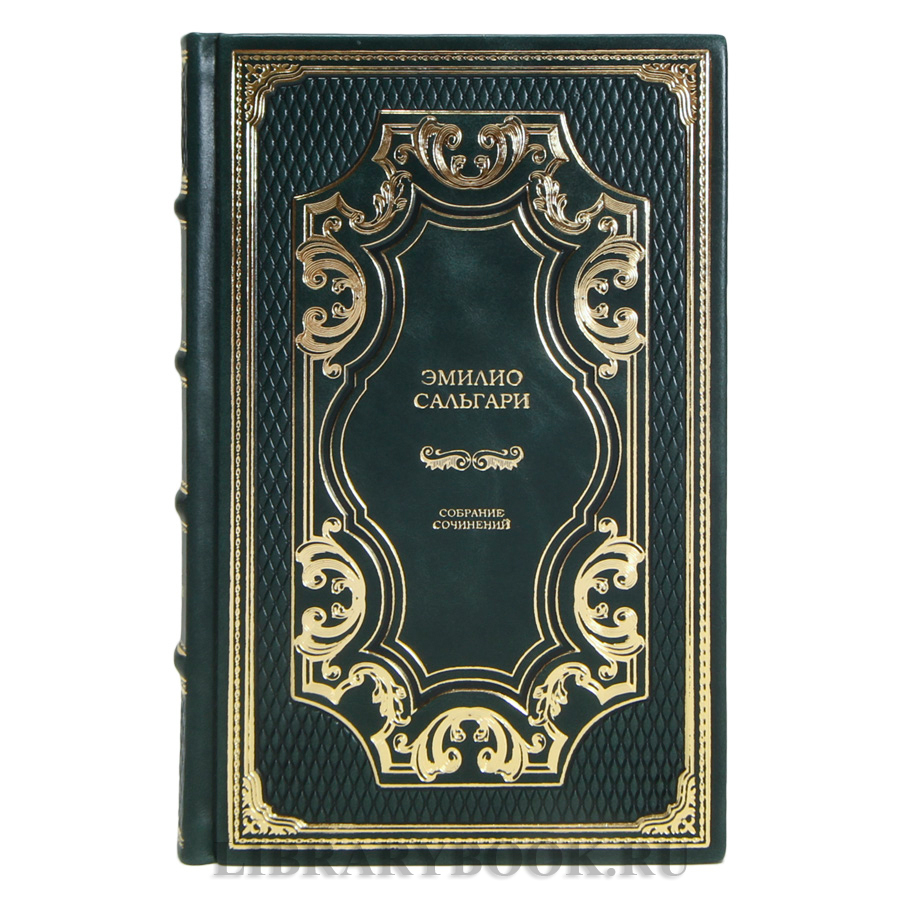Подарочные книги Эмилио Сальгари Собрание сочинений в 7 томах в кожаном переплете
