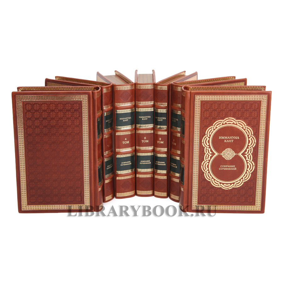 Элитное издание книги Иммануил Кант Собрание сочинений в 8 томах в кожаном переплете