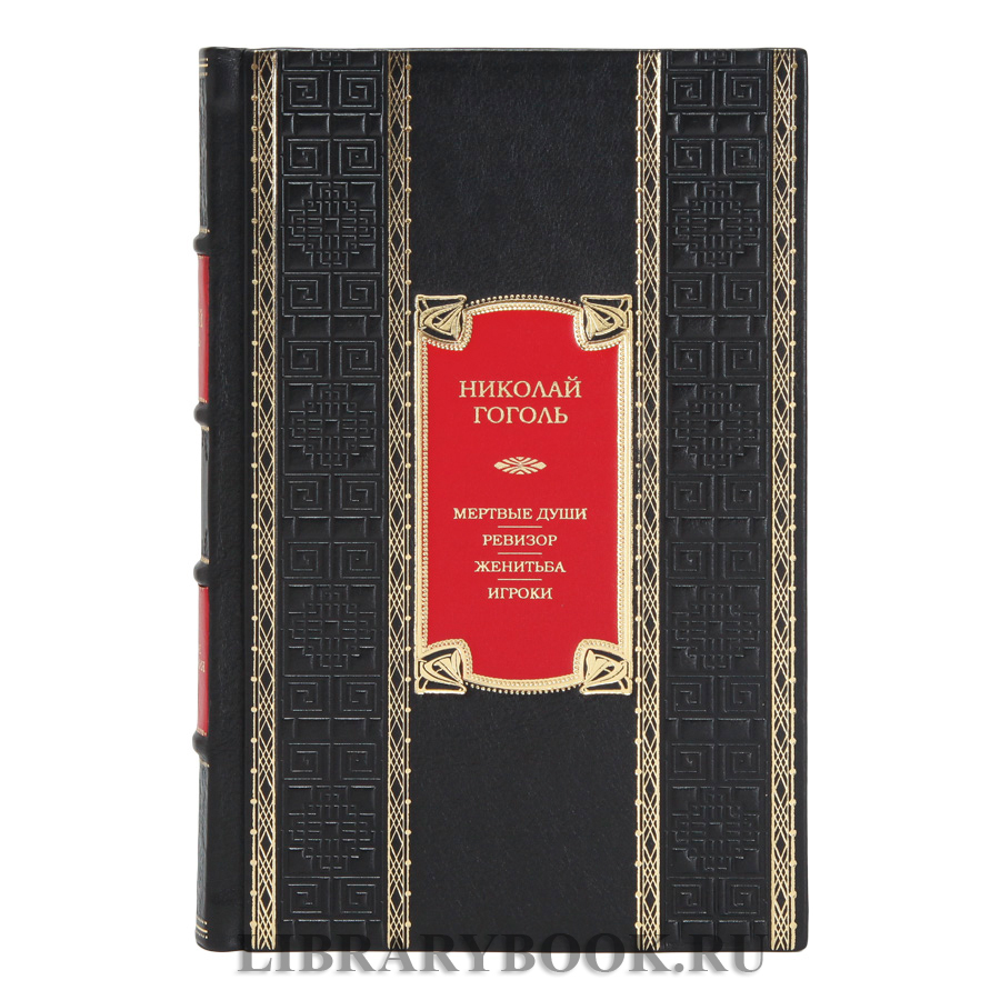 Элитное издание книги Мертвые души. Ревизор. Женитьба. Игроки Николай Гоголь в кожаном переплете