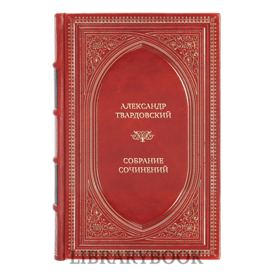 Коллекционные книги Александр Твардовский Собрание сочинений в 3-х томах в кожаном переплете