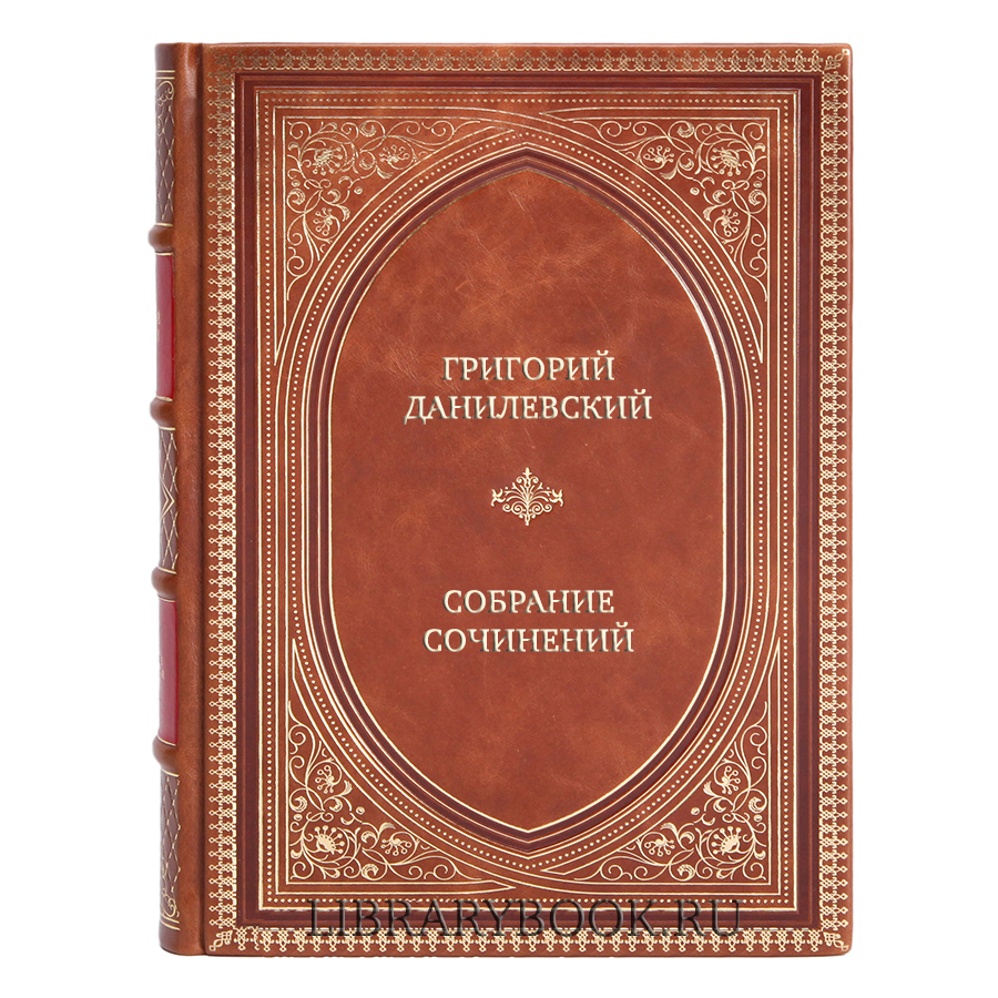 Эксклюзивные книги Григорий Данилевский Собрание сочинений в 10 томах в кожаном переплете