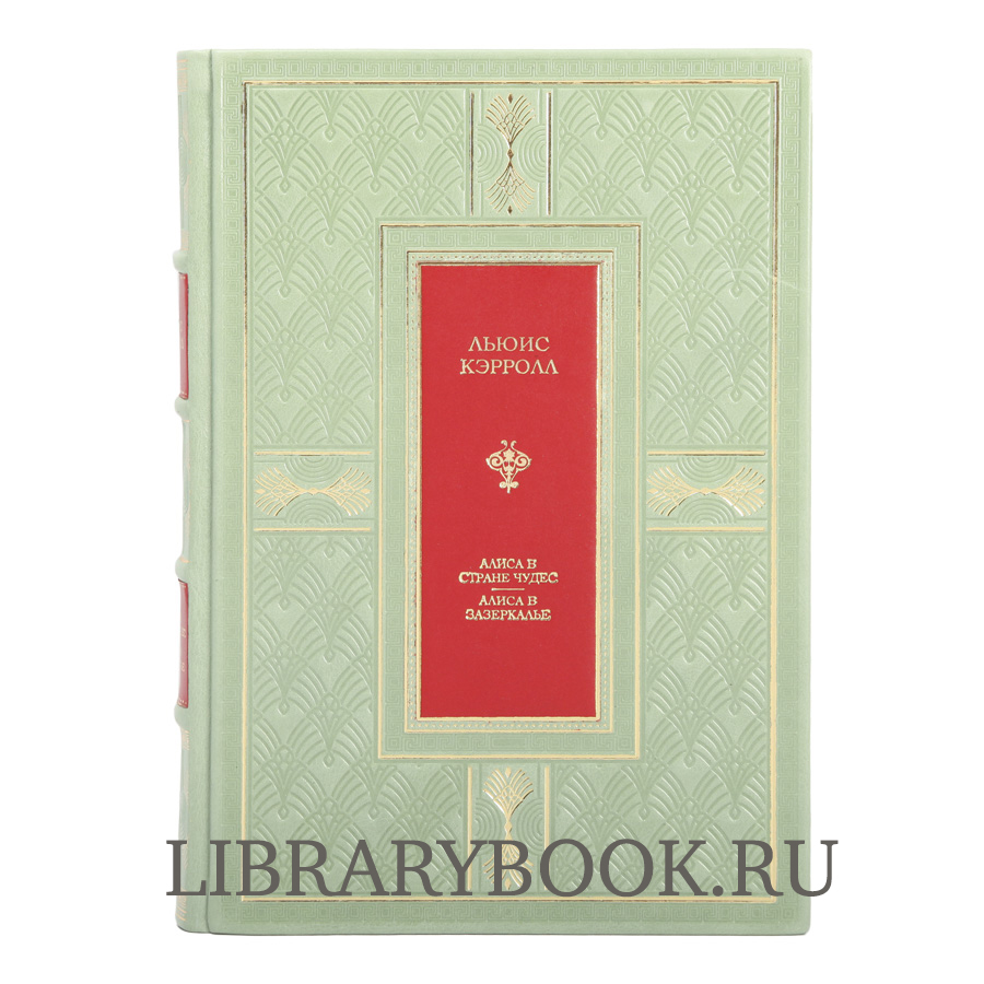 Элитная издание Алиса в Стране чудес. Алиса в Зазеркалье. Соня в Царстве дива Льюис Кэрролл в кожаном переплете