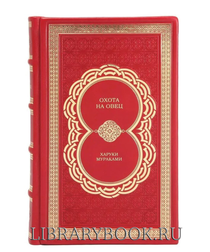 Подарочное издание книги Охота на овец Харуки Мураками в кожаном переплете