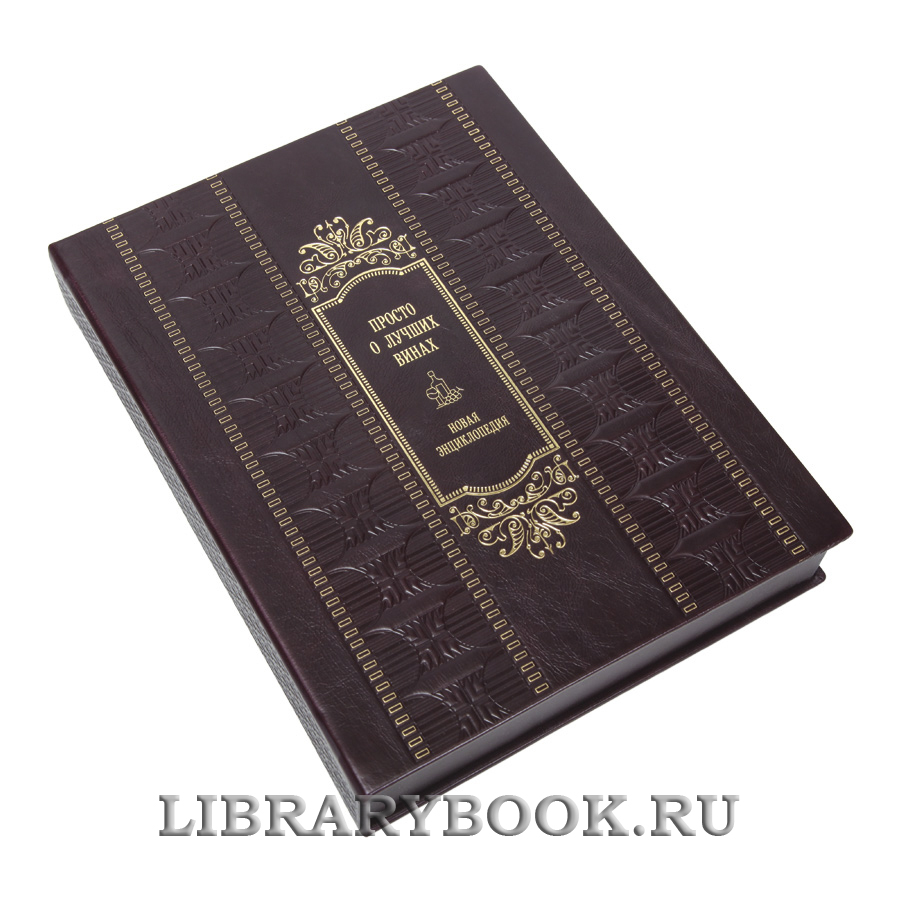 Эксклюзивная книга Просто о лучших винах. Новая энциклопедия в кожаном переплете
