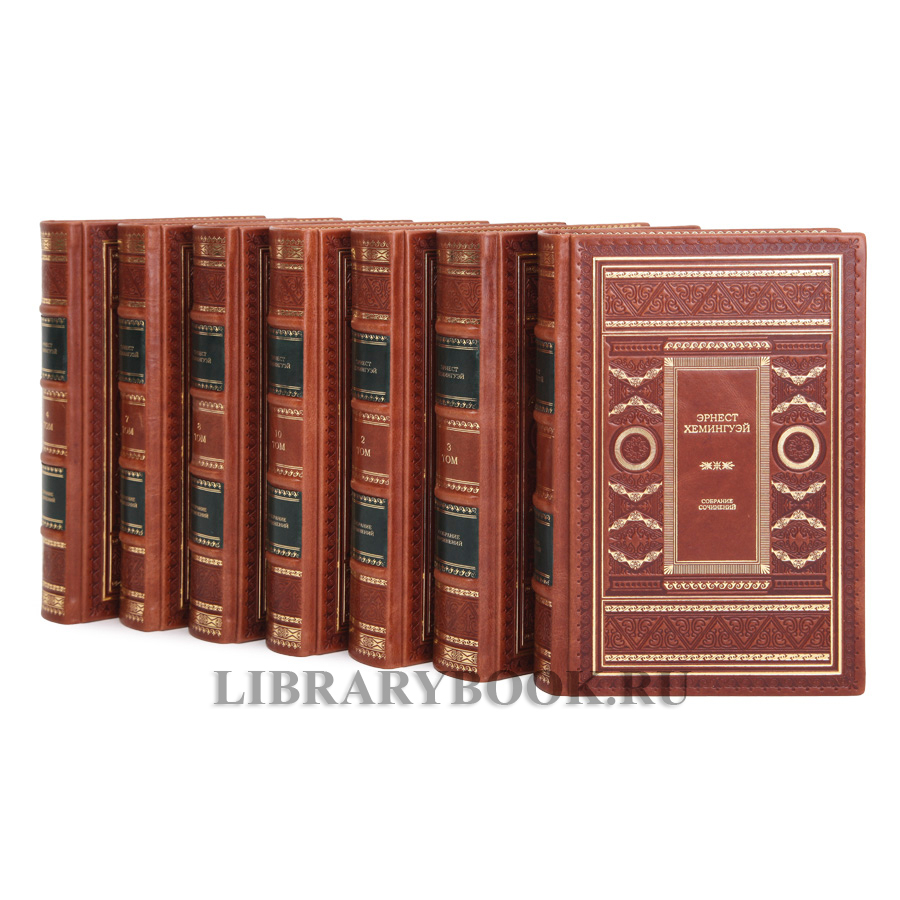 Подарочные книги Эрнест Хемингуэй. Собрание сочинений в 11 томах в кожаном переплете
