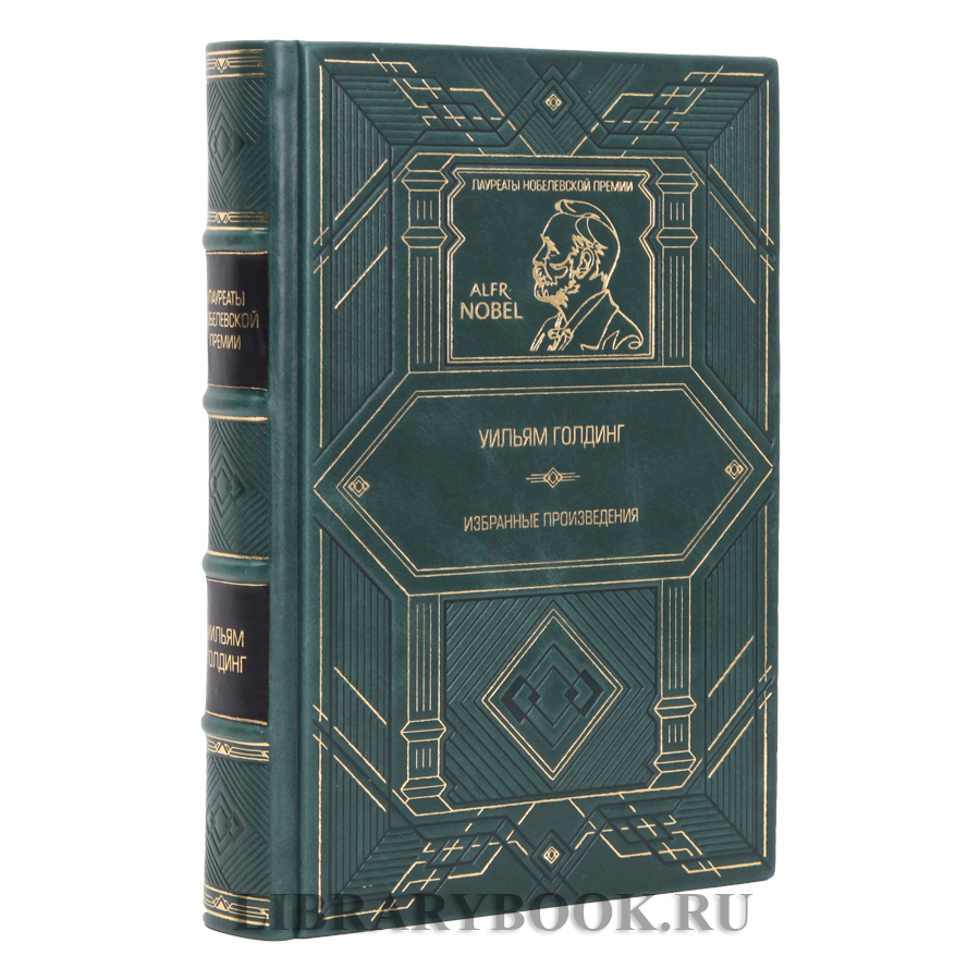 Эксклюзивное издание книги Избранные произведения Уильям Голдинг в кожаном переплете
