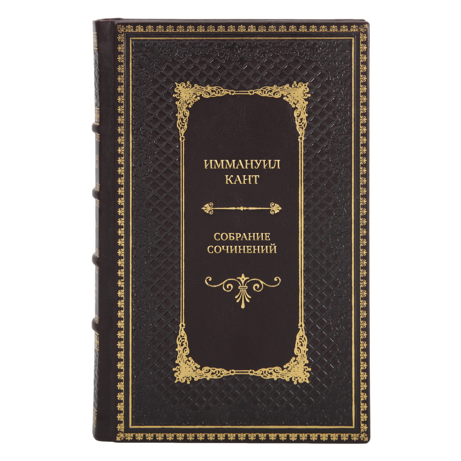 Элитные подарочные книги Иммануил Кант Собрание сочинений в 8 томах 