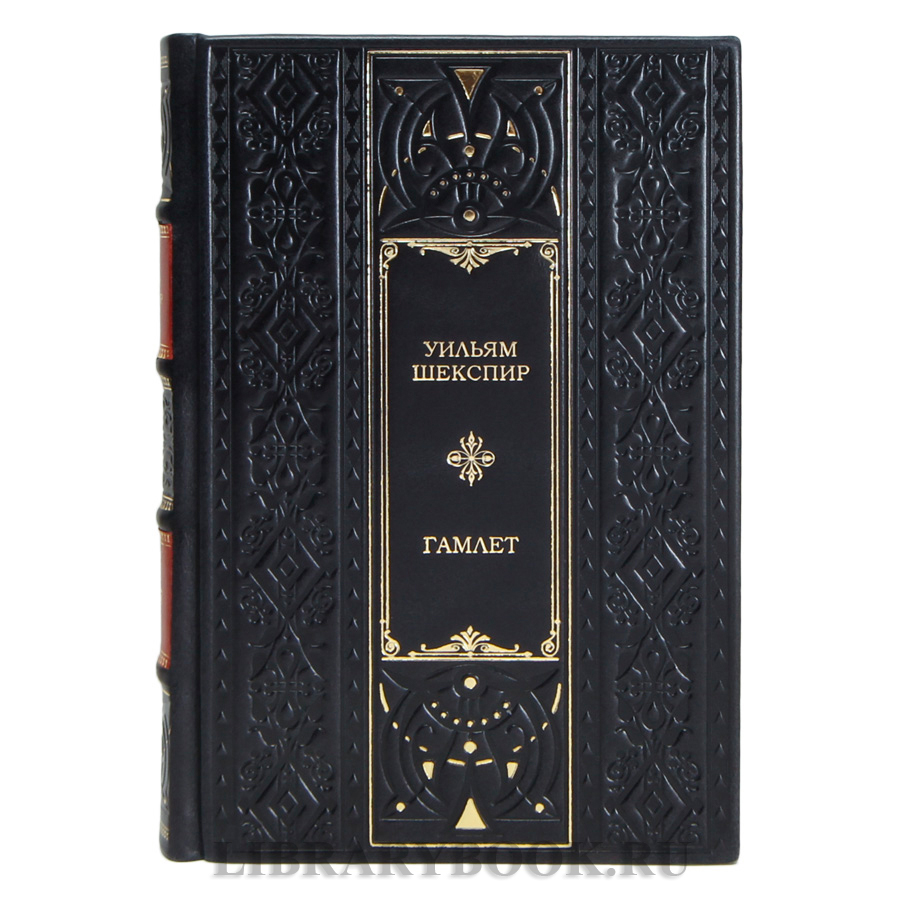 Коллекционная книга Гамлет Уильям Шекспир в кожаном переплете
