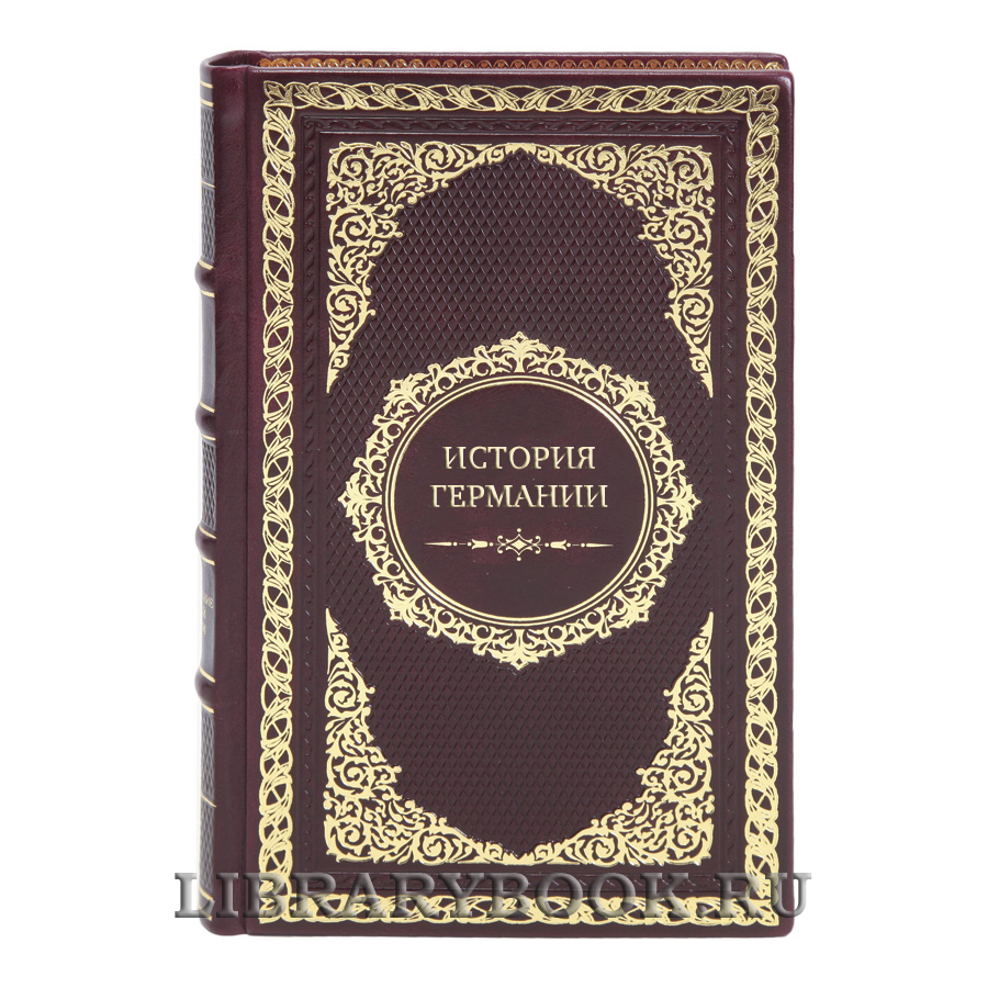 Подарочные книги История Германии в 5-ти томах 