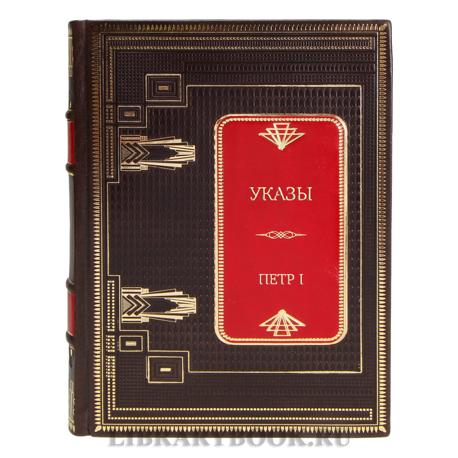 Элитная книга Указы Петр I в кожаном переплете