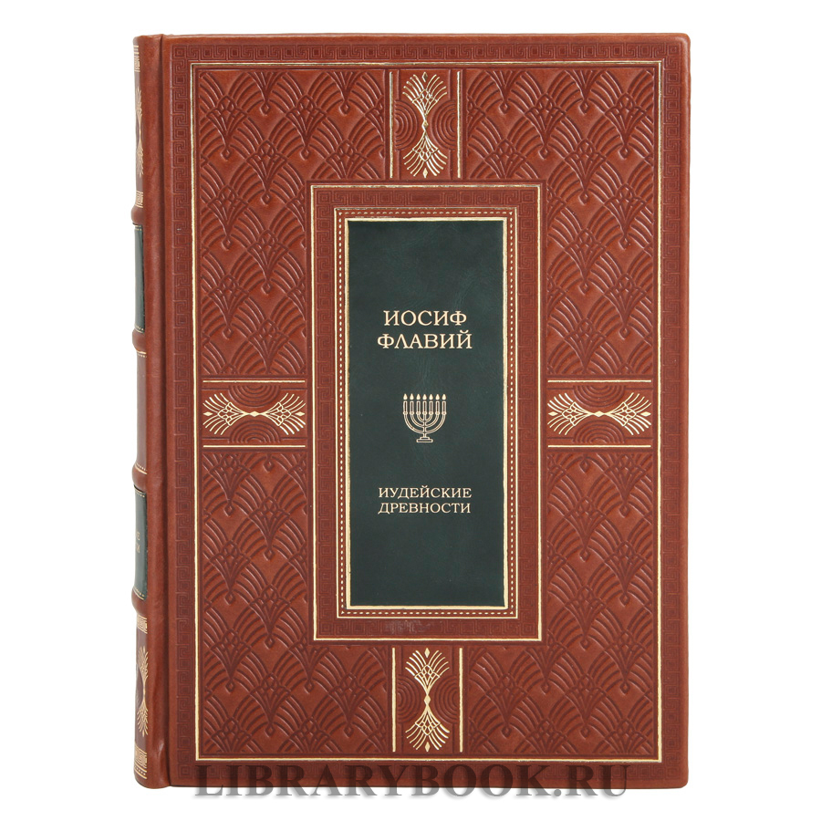 Элитные книги Иосиф Флавий Иудейская война Иудейские древности в кожаном переплете
