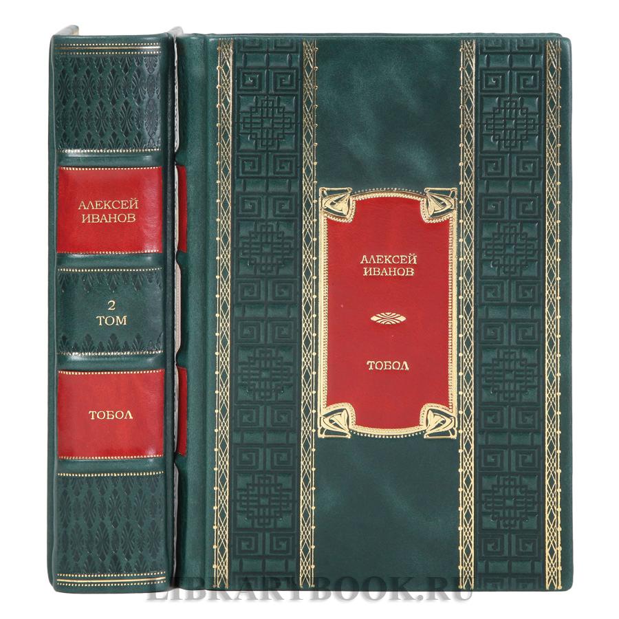 Подарочные книги Тобол Алексей Иванов в 2-х томах в кожаном переплете