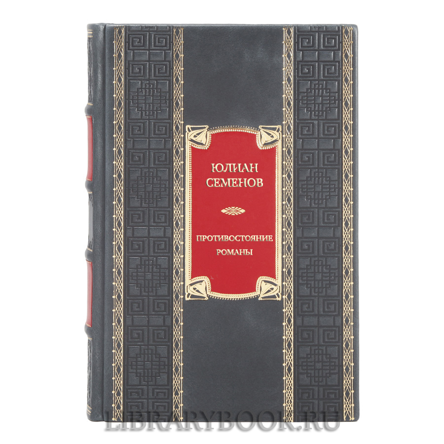 Эксклюзивная книга Юлиан Семенов Противостояние. Романы в кожаном переплете