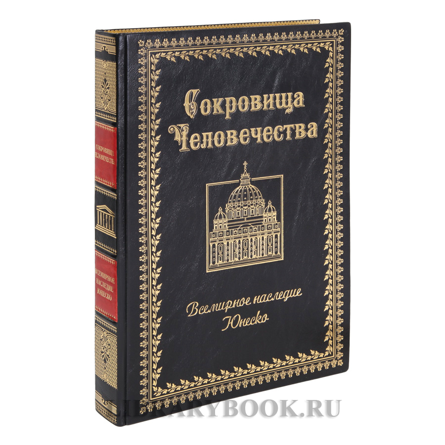 Коллекционное издание книги Сокровища человечества. Всемирное наследие ЮНЕСКО в кожаном переплете