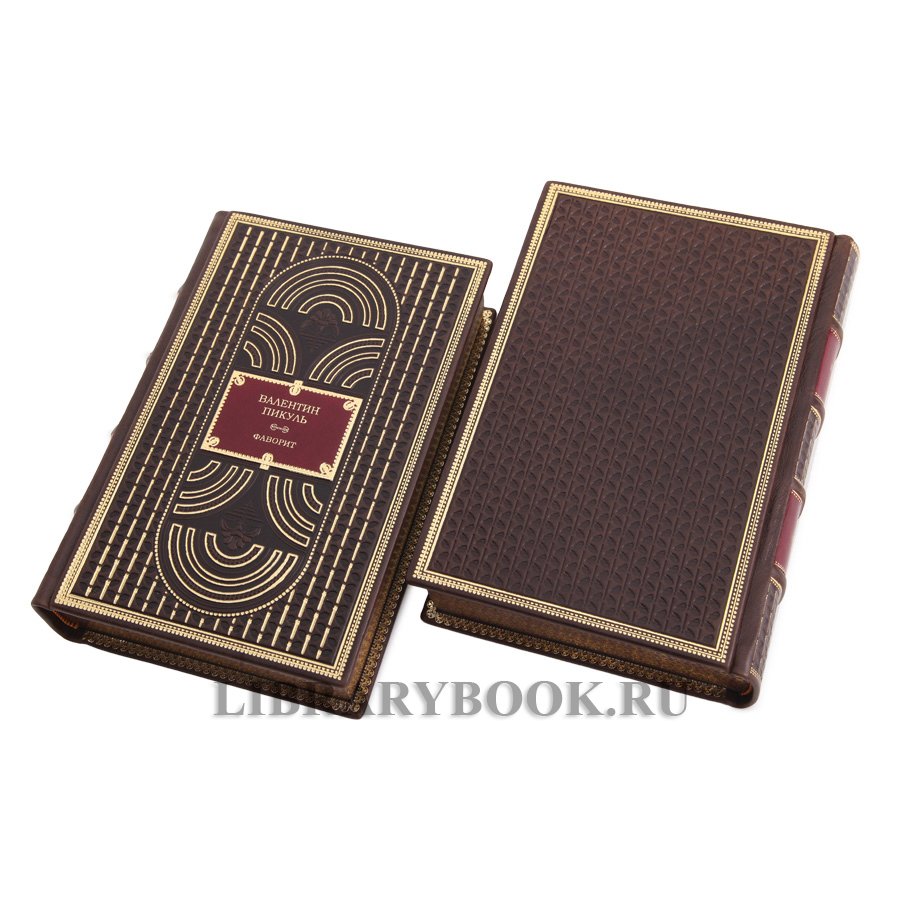 Элитные книги Валентин Пикуль Фаворит в 2 томах в кожаном переплете