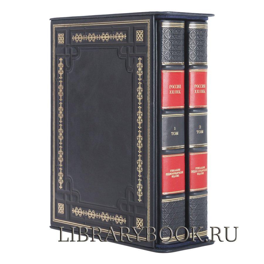 Подарочное издание книги Россия. XXI век в 2-х томах. Уникальное энциклопедическое издание в кожаном переплете
