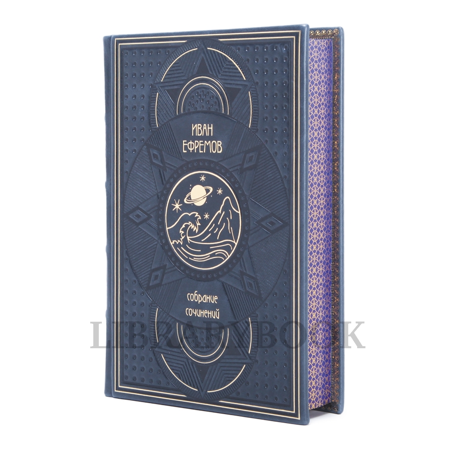 Подарочные книги Иван Ефремов Собрание сочинений в 3-х томах в кожаном переплете
