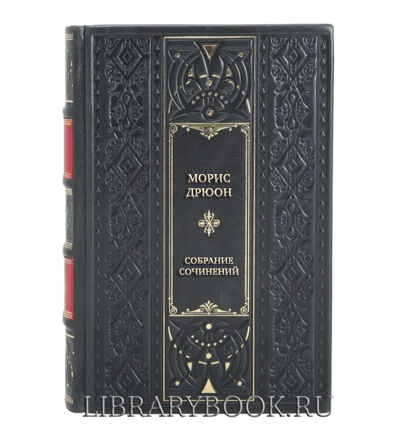 Элитные книги Морис Дрюон Собрание сочинений в 7 томах в кожаном переплете